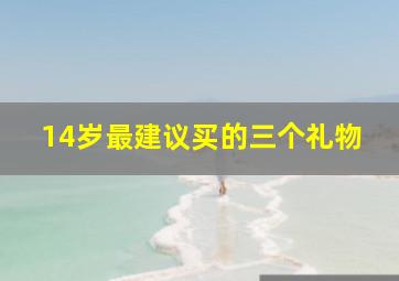 14岁最建议买的三个礼物