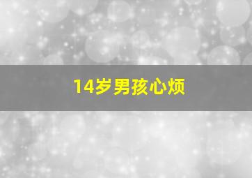 14岁男孩心烦