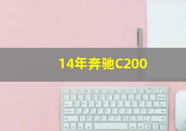 14年奔驰C200