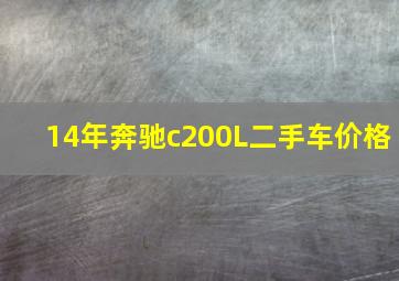 14年奔驰c200L二手车价格