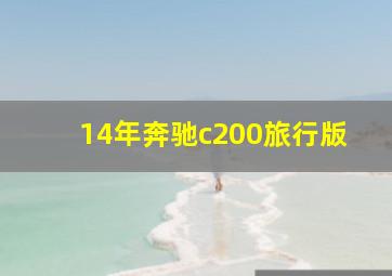 14年奔驰c200旅行版