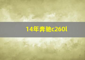 14年奔驰c260l