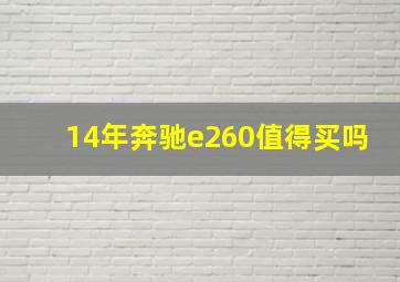 14年奔驰e260值得买吗