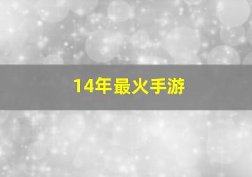 14年最火手游