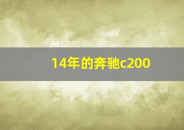 14年的奔驰c200