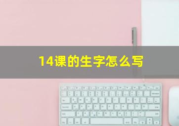 14课的生字怎么写