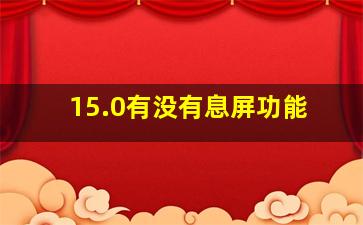 15.0有没有息屏功能