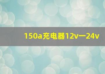 150a充电器12v一24v