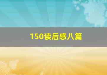 150读后感八篇