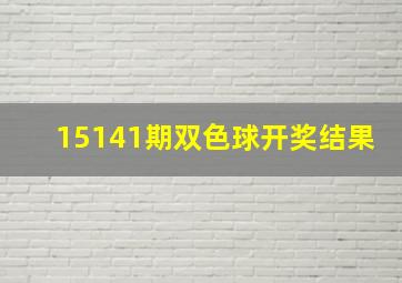 15141期双色球开奖结果