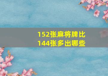 152张麻将牌比144张多出哪些