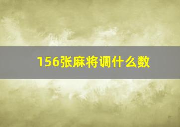 156张麻将调什么数