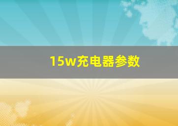 15w充电器参数