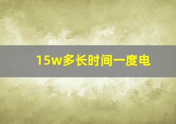 15w多长时间一度电