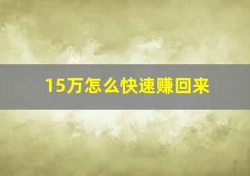 15万怎么快速赚回来