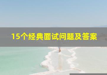 15个经典面试问题及答案