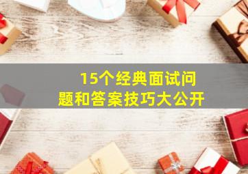 15个经典面试问题和答案技巧大公开