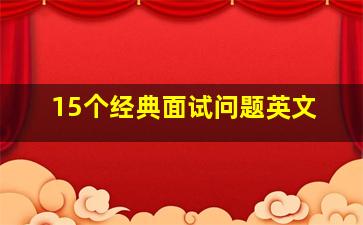 15个经典面试问题英文