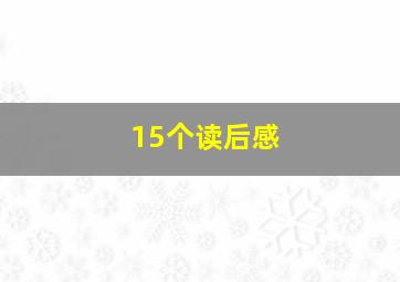 15个读后感