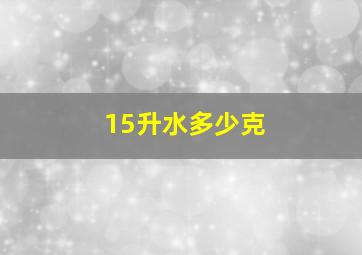 15升水多少克