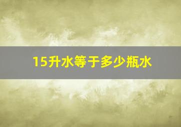 15升水等于多少瓶水