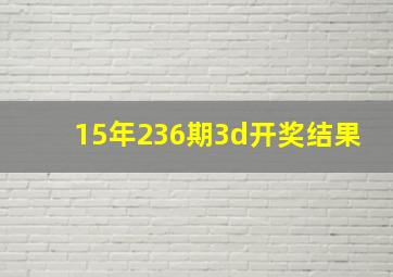 15年236期3d开奖结果