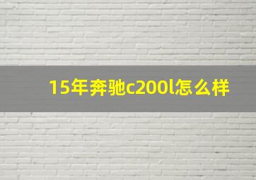 15年奔驰c200l怎么样