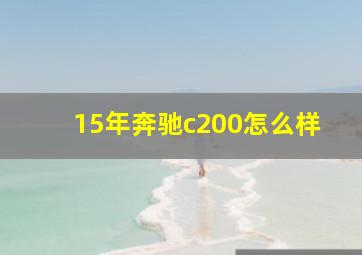 15年奔驰c200怎么样