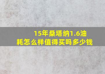 15年桑塔纳1.6油耗怎么样值得买吗多少钱