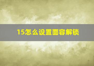 15怎么设置面容解锁