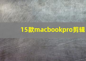 15款macbookpro剪辑