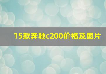 15款奔驰c200价格及图片