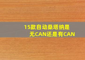 15款自动桑塔纳是无CAN还是有CAN