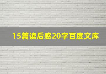 15篇读后感20字百度文库