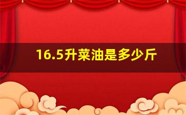 16.5升菜油是多少斤