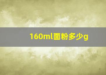 160ml面粉多少g