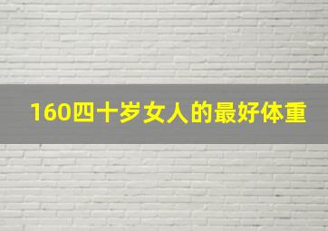 160四十岁女人的最好体重