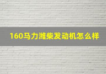 160马力潍柴发动机怎么样