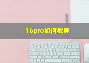 16pro如何截屏