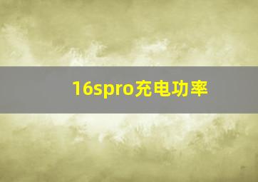 16spro充电功率