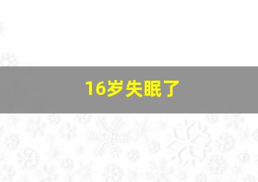 16岁失眠了