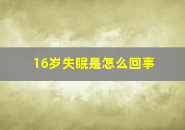 16岁失眠是怎么回事