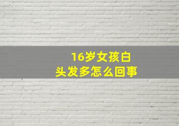 16岁女孩白头发多怎么回事