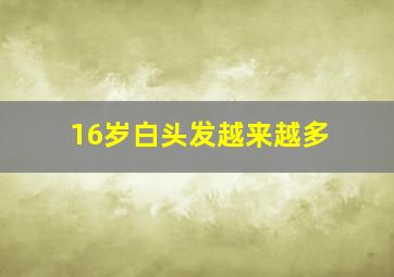 16岁白头发越来越多