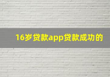 16岁贷款app贷款成功的