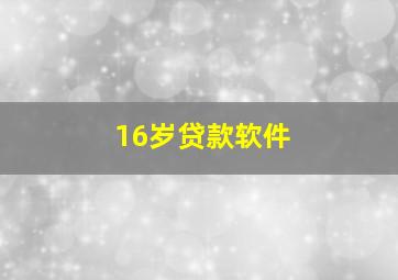 16岁贷款软件