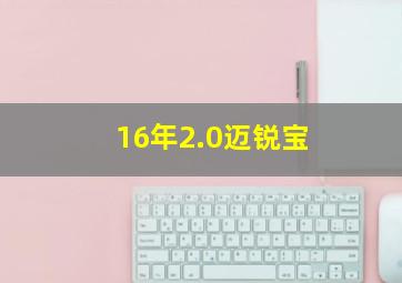 16年2.0迈锐宝