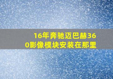 16年奔驰迈巴赫360影像模块安装在那里