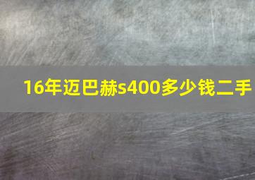 16年迈巴赫s400多少钱二手