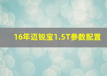 16年迈锐宝1.5T参数配置